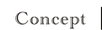 コンセプト