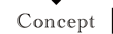 コンセプト
