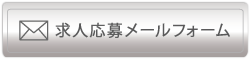 美容室ループス　求人応募メールフォーム