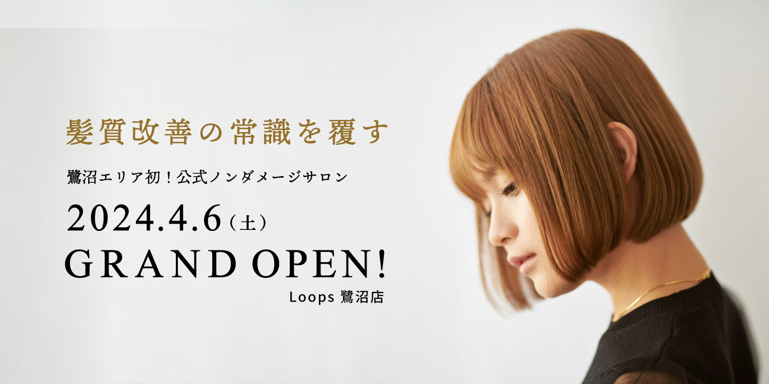 Loops（ループス）鷺沼店｜ノンダメージ公式認定サロン“髪質改善”