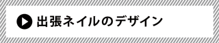 出張ネイルのデザイン