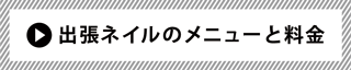 出張ネイルのメニューと料金